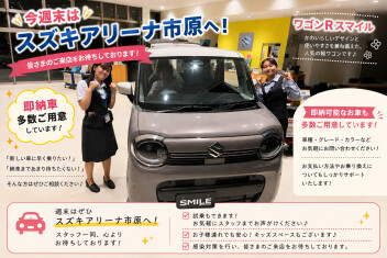 今週末はスズキのお店へ！即納車も多数ご用意しています